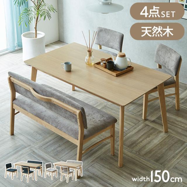 ダイニングテーブルセット 【開梱設置付き】 4点セット 150cm幅 背付きベンチ チェア2脚 ダイニングセット テーブル 4人掛け 天然木 取っ手付き チェア 北欧 モダン ナチュラル おしゃれ インテリア(代引不可)【送料無料】