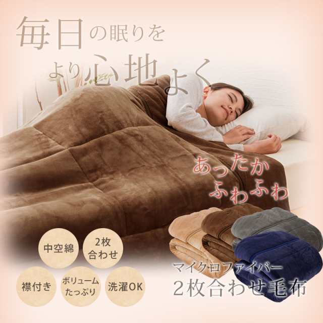2枚合わせ毛布 中綿入り ダブル マイクロファイバー あったか 毛布 布団 掛け布団 掛布団 【送料無料】の通販はau PAY マーケット -  リコメン堂