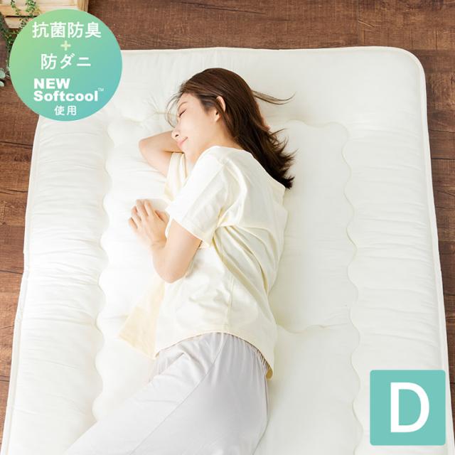 抗菌防臭・防ダニ プロファイル軽量敷布団 ダブル 140×210cm 硬質ウレタンフォーム 片面プロファイル加工 NEW Softcool綿 固綿 ピーチスキン加工 敷布団 寝具 シンプル 敷き布団【送料無料】