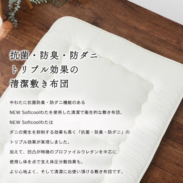 抗菌防臭・防ダニ プロファイル軽量敷布団 ダブル 140×210cm 硬質ウレタンフォーム 片面プロファイル加工 NEW Softcool綿 固綿 ピーチスキン加工 敷布団 寝具 シンプル 敷き布団【送料無料】_1
