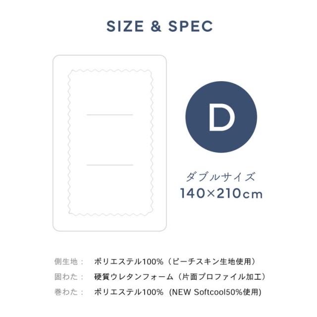 抗菌防臭・防ダニ プロファイル軽量敷布団 ダブル 140×210cm 硬質ウレタンフォーム 片面プロファイル加工 NEW Softcool綿 固綿 ピーチスキン加工 敷布団 寝具 シンプル 敷き布団【送料無料】_11