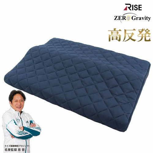 ファイバーボディワイドピロー ゼログラビティライズ RISE 健康睡眠 洗える 高反発 背中 通気性 メッシュ 寝汗 湿気 高さ調節可能 防臭 吸水速乾 枕 腰 まくら マクラ【送料無料】の通販は