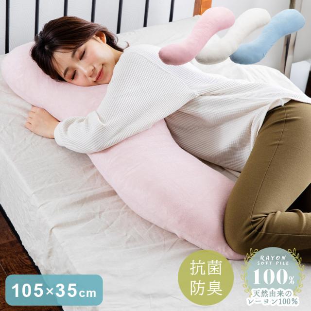 抗菌 防臭 レーヨンソフトパイル抱き枕 ひんやり さわやか 接触冷感 シルクタッチ 手洗い 洗える 抱き枕 ロングファスナー 枕 まくら レーヨン素材 抗菌防臭綿 おしゃれ かわいい【送料無料】