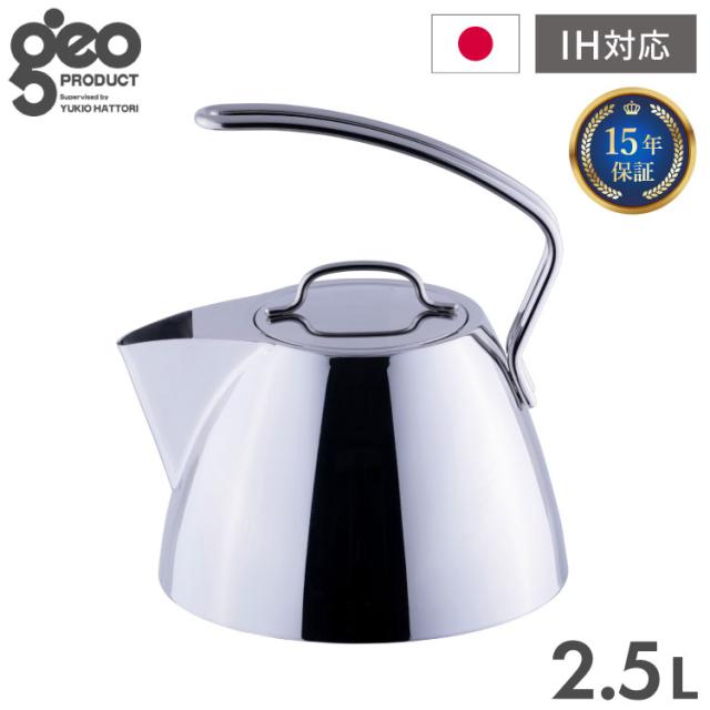 宮崎製作所 ジオ・プロダクト ケトル2.5L やかん お茶 コーヒー IH対応 日本製 国産 やかん ポット シンプル 麦茶 出汁 湯沸かし ヤカン おしゃれ アウトドア(代引不可)【送料無料】