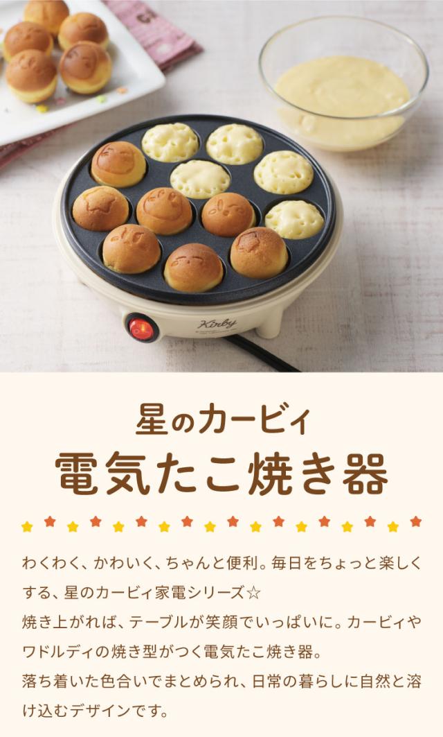 星のカービィ 電気たこ焼き器(KBY-07) 星のカービィ カービィ