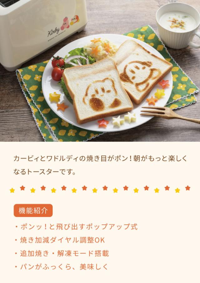 星のカービィ 焼き目のつくポップアップトースター(KBY-08) 星の