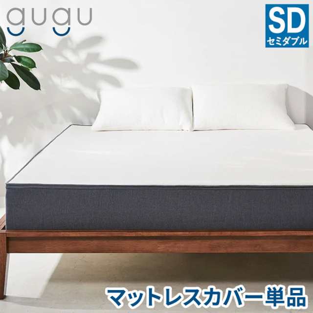 gugu sleep マットレスカバー セミダブル 上面のトップカバーのみ 洗濯