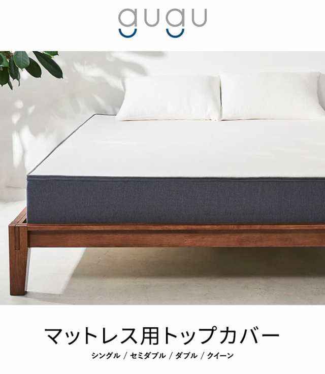 gugu sleep マットレスカバー セミダブル 上面のトップカバーのみ 洗濯