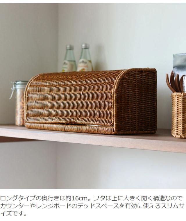 ラタン調 ブレッドケース ロング UTILE ユティル 洗える