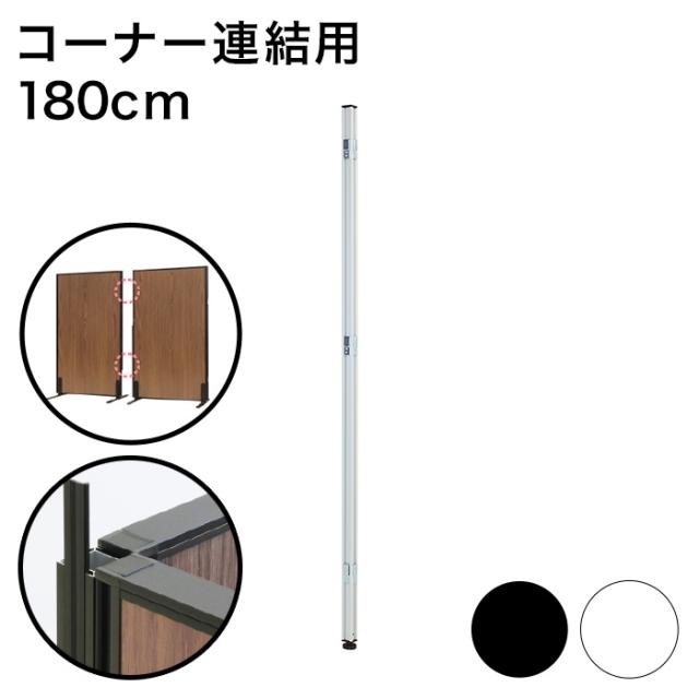パーテーション専用 コーナーポール 高さ180cm(代引不可)【送料無料】の通販は