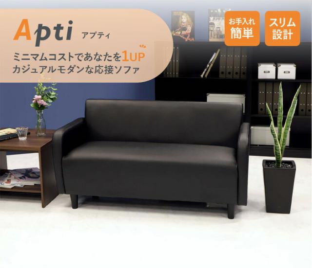 ○①APTI アプティ1人掛け シングルソファ 応接ソファ APT-1