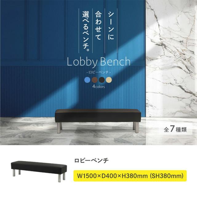 【※法人様限定販売】 ロビーベンチ 幅150cm 二人掛け 背なし ロビーチェア 待合椅子 長椅子 2人掛け パブリックベンチ ベンチソファー 病院 業務用 受付け(代引不可)【送料無料】_6