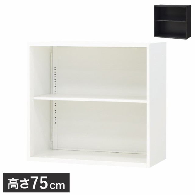 オープン書庫 2段 キャビネット 高さ75cm オフィス収納 システム収納庫 本棚 書棚 スチール A4 ホワイト ブラック 棚(代引不可)【送料無