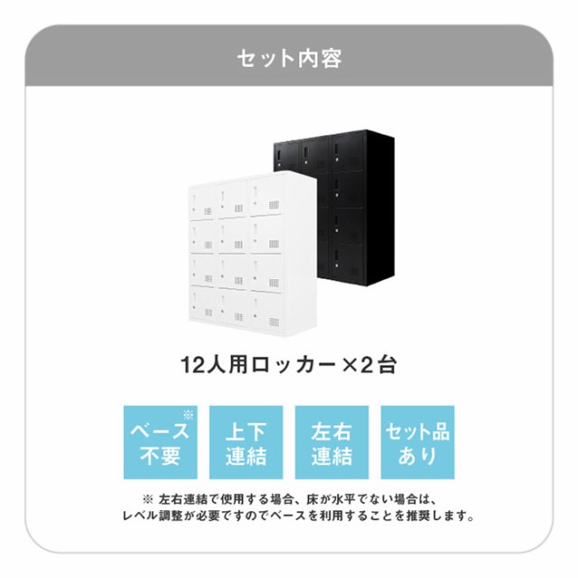 ロッカー 12人用 2台セット 同色2個セット 3列4段 高さ105cm 工具不要で組み立て品 かぎ付き 更衣ロッカー スチール製 スチールロッカー 