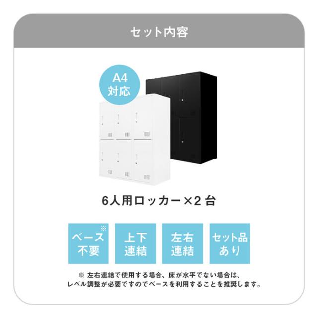 ロッカー 6人用 2台セット 同色2個セット 3列2段 高さ105cm 工具不要で 