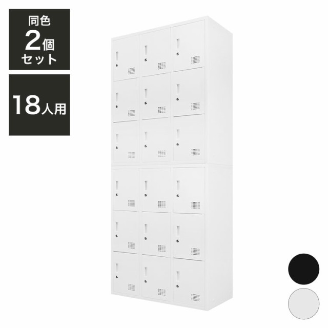 【※法人様限定販売】 ロッカー 9人用 2台セット 同色2個セット 3列3段 高さ105cm 工具不要で組み立て品 かぎ付き 更衣ロッカー(代引不可