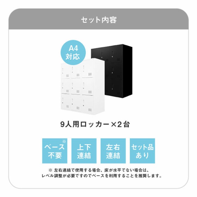 ロッカー 9人用 2台セット 同色2個セット 3列3段 高さ105cm 工具不要で組み立て品 かぎ付き 更衣ロッカー スチール製 スチールロッカー 