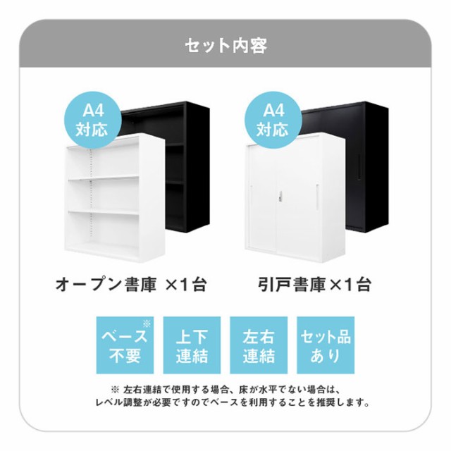 オープン書庫 引戸書庫 2台セット 同色セット それぞれ1台ずつ 組み立て品 幅90cm 2.6cmピッチで可動棚 オープンラック システム収納庫 