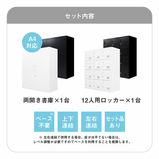 両開き書庫 ロッカー 12人用 2台セット 同色セット それぞれ1台ずつ 組み立て品 鍵付きラック システム収納庫 スチール書庫 キャビネット