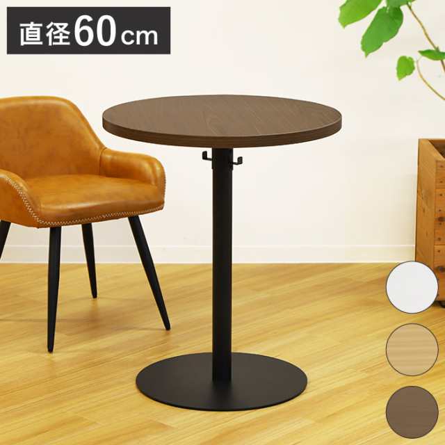 カフェテーブル 直径60cm ラウンドテーブル コーヒーテーブル 丸 ...