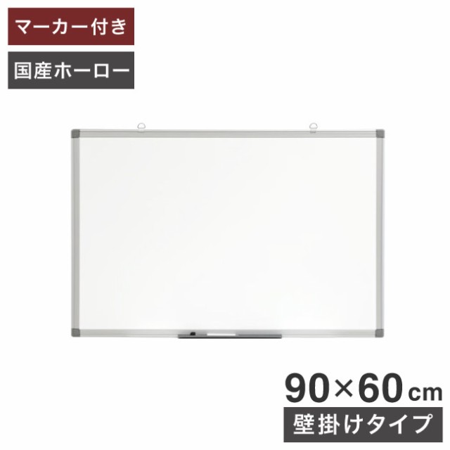 ホワイトボード 壁掛け 90×60cm 国産ホーロー使用 縦横両用 マーカー