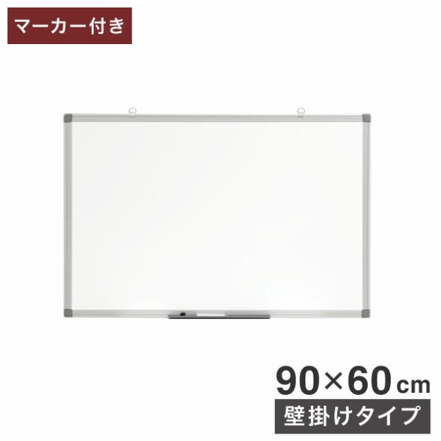 ホワイトボード 壁掛け 90×60cm 縦横両用 マーカー付き トレイ付き