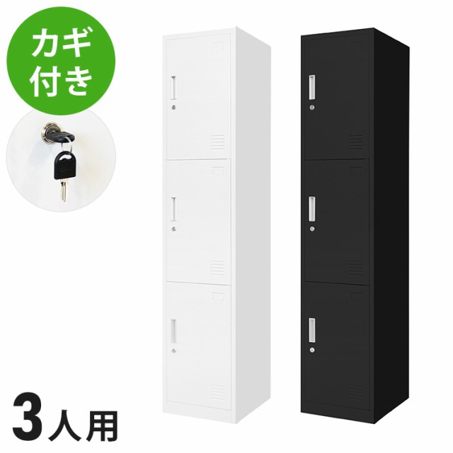 【※法人様限定販売】 ロッカー 3人用 スリム 1列3段 高さ180cm 工具不要で組み立て品 かぎ付き 更衣ロッカー スチール製(代引不可)【送