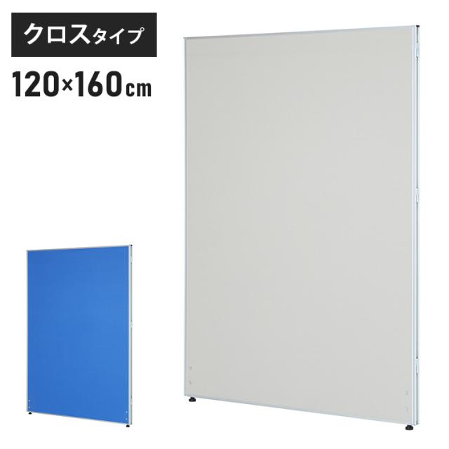 【※法人様限定販売】 パーテーション クロスタイプ 幅120cm 高さ160cm 布製 間仕切り ミドルパーテーション 仕切り パネル 衝立(代引不可)【送料無料】