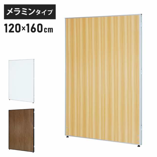 【※法人様限定販売】 パーテーション 木目調 幅120cm 高さ160cm メラミンタイプ 間仕切り ミドルパーテーション 仕切り パネル 衝立(代引不可)【送料無料】の通販は