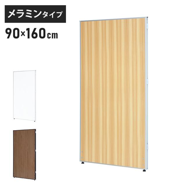 【※法人様限定販売】 パーテーション 木目調 幅90cm 高さ160cm メラミンタイプ 間仕切り ミドルパーテーション 仕切り パネル 衝立(代引不可)【送料無料】の通販は 12,753円