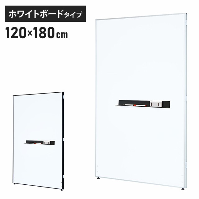 【※法人様限定販売】 パーテーション ホワイトボードタイプ 幅120cm 高さ180cm パーテーション 間仕切り ハイパーテーション(代引不可)