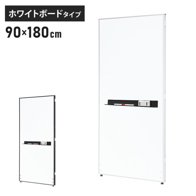 【※法人様限定販売】 パーテーション ホワイトボードタイプ 幅90cm 高さ180cm パーテーション 間仕切り ハイパーテーション(代引不可)【送料無料】