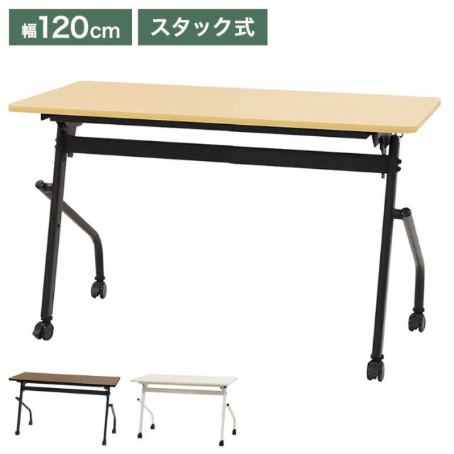 平行スタッキングテーブル テーブル 会議テーブル 幅1200mm 平行スタッキング ソフトエッジ巻き フォールディングテーブル ワークテーブル 作業台 木目 アジャスター フー(代引不可)【送料無料】