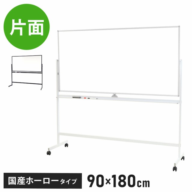 【※法人様限定販売】 ホワイトボード 脚付き 180×90cm 片面タイプ 国産ホーロー使用 高さ2段階調整 マーカー・イレーザー付き(代引不可