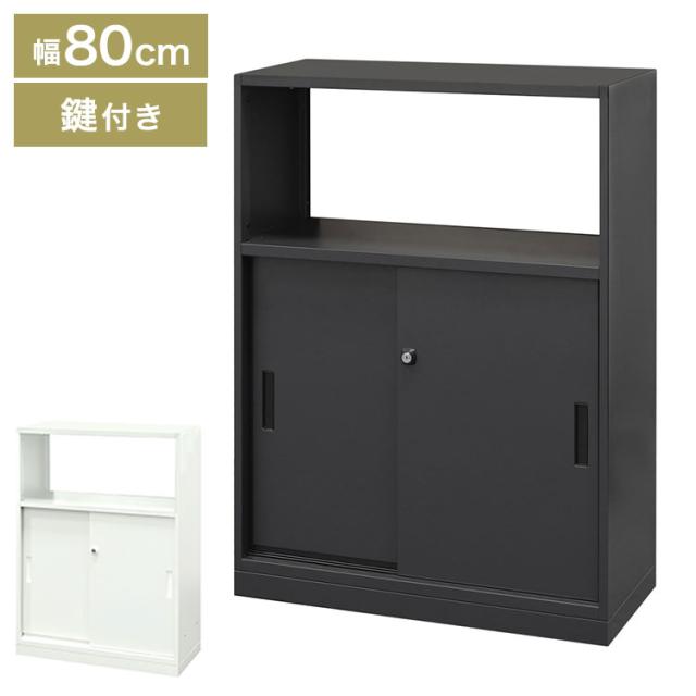 キャビネット 引戸 鍵付き スチールキャビネット スチール書庫 引戸書庫 カウンター収納 本棚 収納庫 シェルフ 棚 会社 おしゃれ A4 幅80cm 奥行35cm 高さ106.5cm オフィス 収納(代引不可)【送料無料】