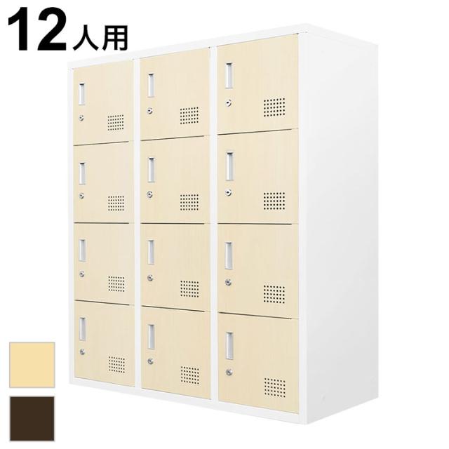 12人用ロッカー 3列4段 木目 システム収納庫 備品ロッカー スチール書庫 木目扉 収納 シューズロッカー 幅900×奥行400×高さ1050mm FH-12-C 書類庫 オフィス収納 大容量(代引不可)【送料無料】