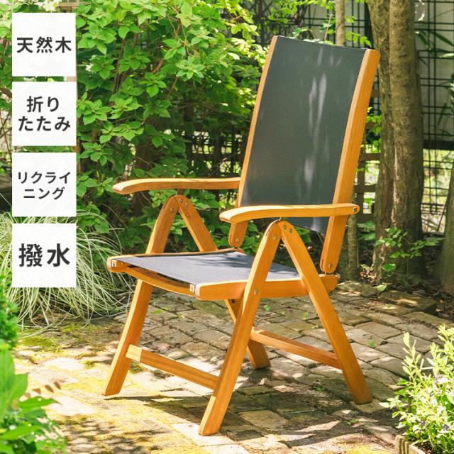 折りたたみ ガーデンチェア リクライニングチェア アカシア材 天然木