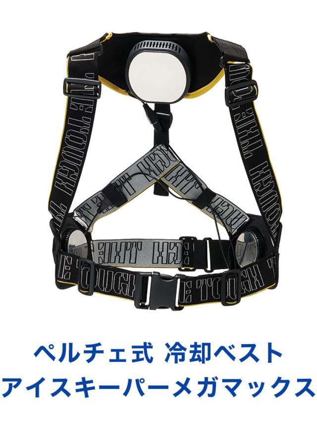 ICE KEEPER MEGA MAX ペルチェベスト 冷却ベスト ペルチェ式 アイスキーパーメガマックス ICEKEEPER MEGAMAX