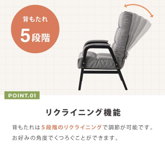 ゆったりリクライニングチェア リクライニング5段階 パーソナルチェア ラウンジチェア 高座椅子 肘掛け 肘付き リビングチェア 椅子 イス リラックスチェア 一人用ソファ リクライニングソファ【送料無料】_5