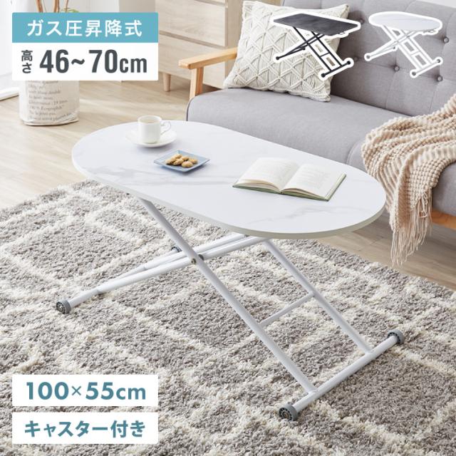 テーブル 昇降式 ガス圧昇降式テーブル 100×55cm 大理石調 おしゃれ