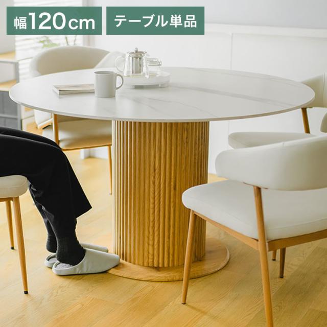 ダイニングテーブル形 120cm セラミック天板 北欧 白 ホワイト ナチュラル かわいい 可愛い おしゃれ セラミックテーブル形 丸 テーブル ダイニング(代引不可)【送料無料】