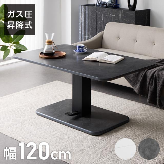 昇降式センターテーブル 120×74.5cm 無段階 ペダル式昇降 高さ50~70cm 大理石調 北欧 おしゃれ センターテーブル 昇降テーブル ソファテーブル ソファダイニング ダイニングテーブル(代引不可)【送料無料】