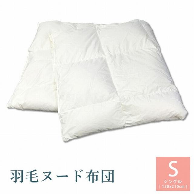 羽毛ヌード布団 シングル 150*210cm(代引き不可)【送料無料】