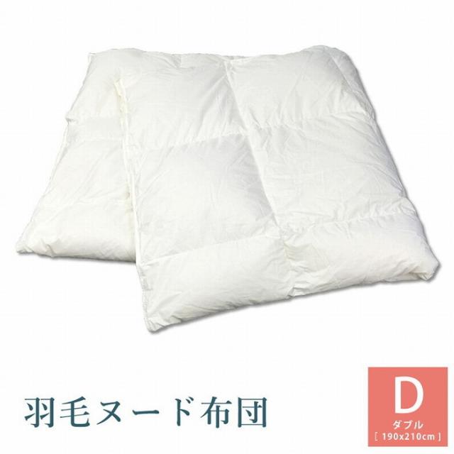 羽毛ヌード布団 ダブル 190*210cm(代引き不可)【送料無料】