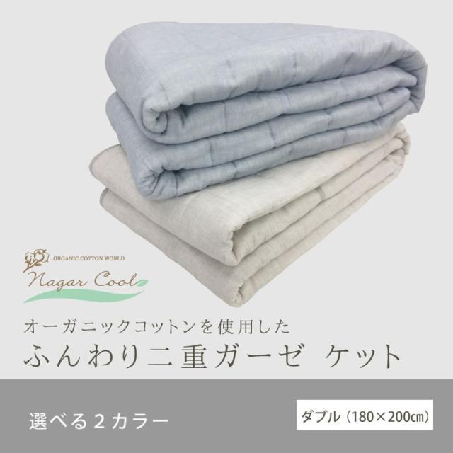 冷感 ナガークール ガーゼケット ダブル 180cm×200cm オーガニックコットン ふんわり 2重ガーゼ 接触冷感 ひんやり 天然素材(代引不可)_10
