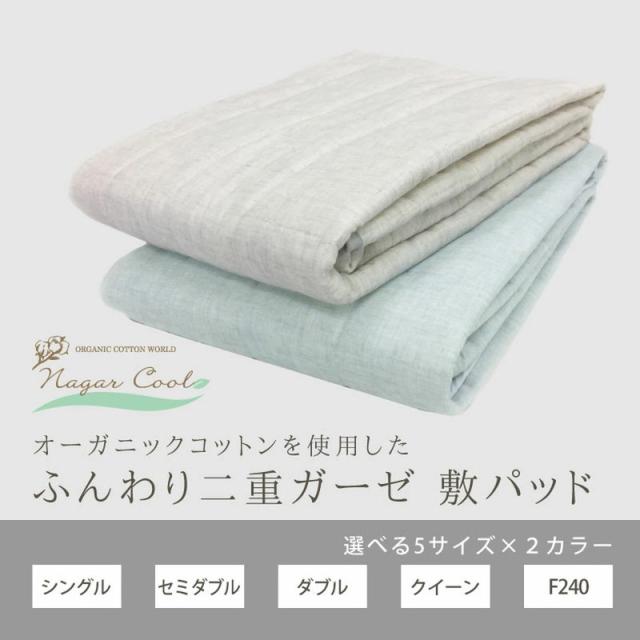 冷感 ナガークール 敷きパッド ベッドパッド セミダブル 120cm×200cm オーガニックコットン 接触冷感 ひんやり 天然素材 吸放熱(代引不_10