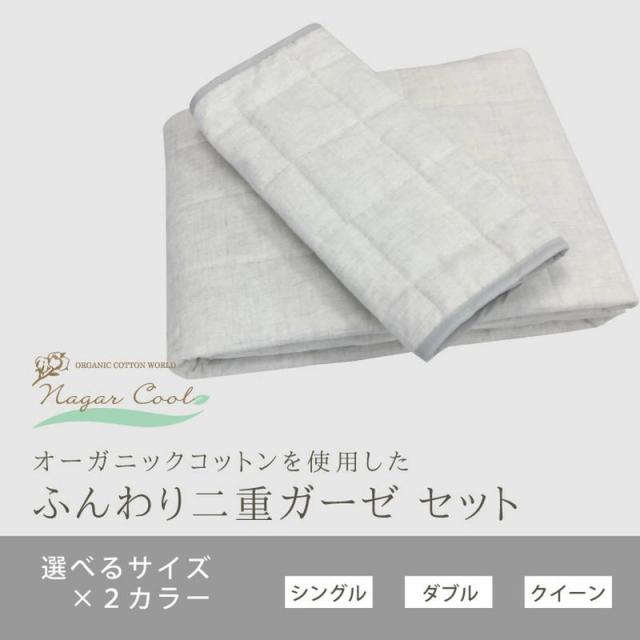 【2点セット】 冷感 ナガークール 敷きパッド ピローパッド シングルサイズ オーガニックコットン ベッド 枕 接触冷感 ひんやり(代引不可