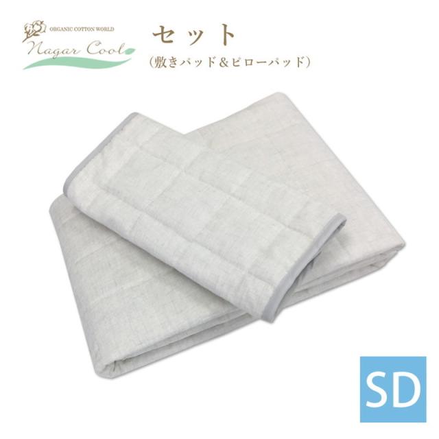 【2点セット】 冷感 ナガークール 敷きパッド ピローパッド セミダブルサイズ オーガニックコットン ベッド 枕 接触冷感(代引不可)【送料