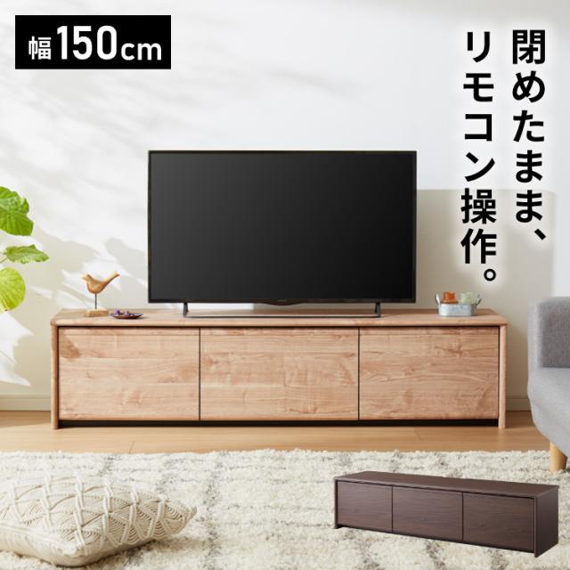 閉じたままリモコンが使える テレビ台 150cm 木目調 引き出し