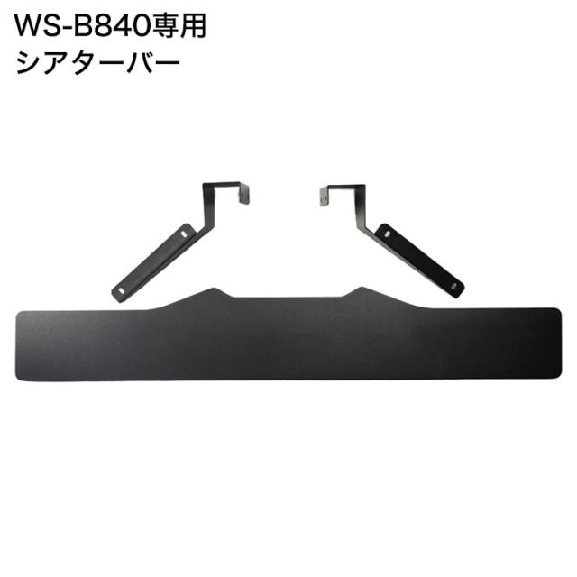 WS-B840専用 壁寄せ テレビスタンド用 シアターバー テレビ台 テレビスタンド 40V~77V用 テレビボード ローボード テレビラック(代引不可の通販は 7,567円